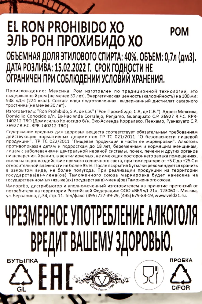 Контрэтикетка рома Эль Рон Прохибидо ХО 0,7