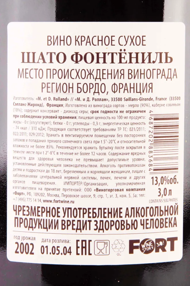 Контрэтикетка Chateau Fontenil Rolland Collection in gift box 2002 3 л