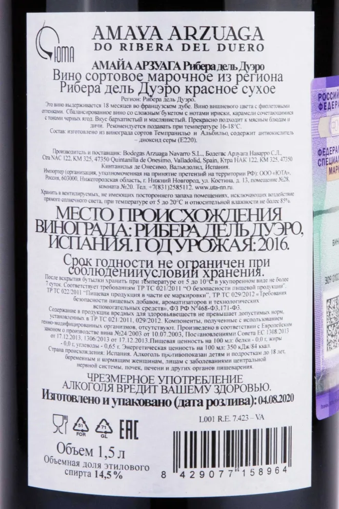 Контрэтикетка Amaya Arzuaga in wooden box 2016 1.5 л