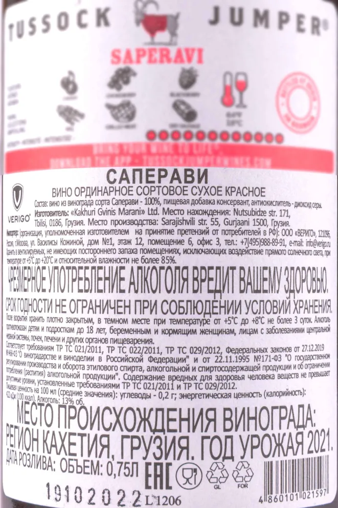 Контрэтикетка Tussock Jumper Saperavi 2021 0.75 л