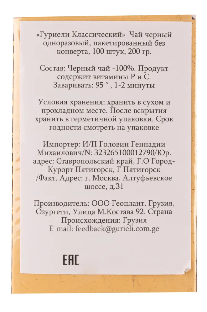 Контрэтикетка Gurieli Classic Black Tea 0.100 л