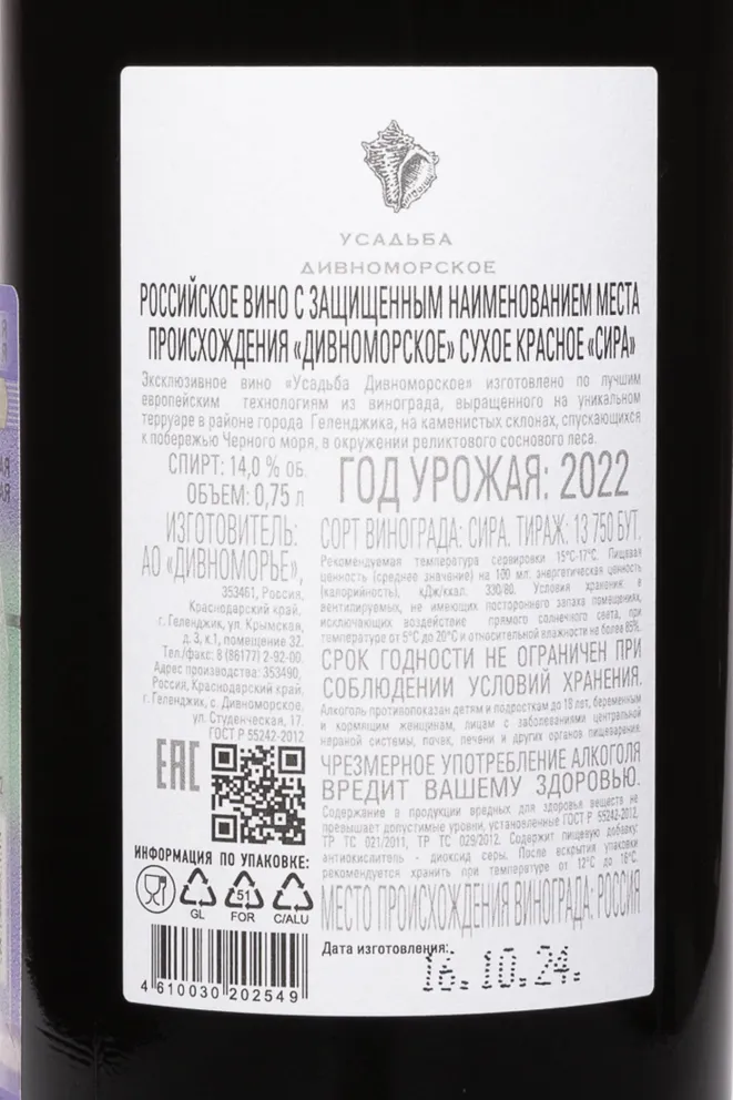 Контрэтикетка Usadba Divnomorskoe Syrah 2022 0.75 л