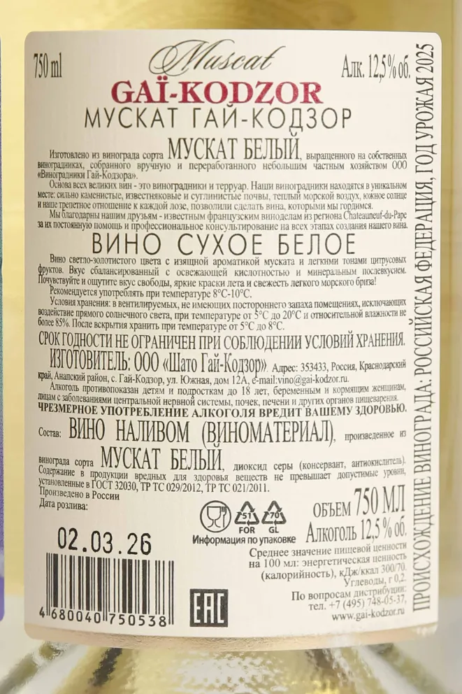 Контрэтикетка Muscat de Gai-Kodzor 2025 0.7 л