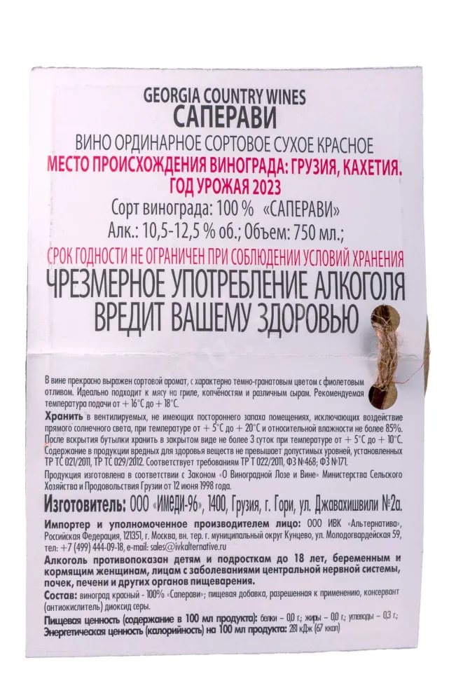 Контрэтикетка Georgia Country Wines Saperavi 2023 0.75 л