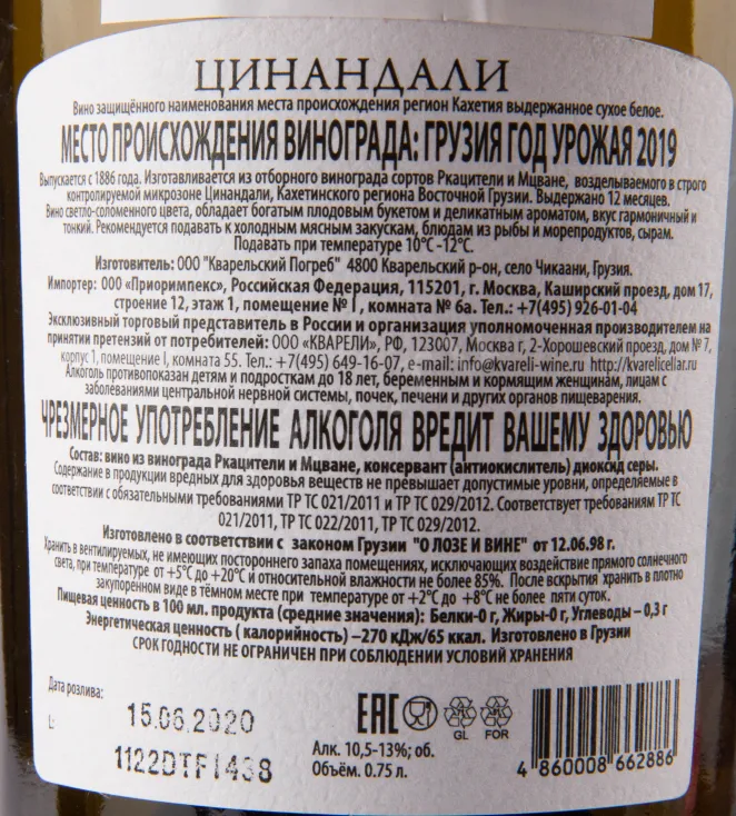 Контрэтикетка вина Кварельский Погреб Цинандали 2020 0.75