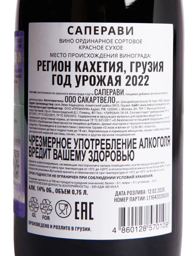 Контрэтикетка Bekauri Saperavi 2022 0.75 л
