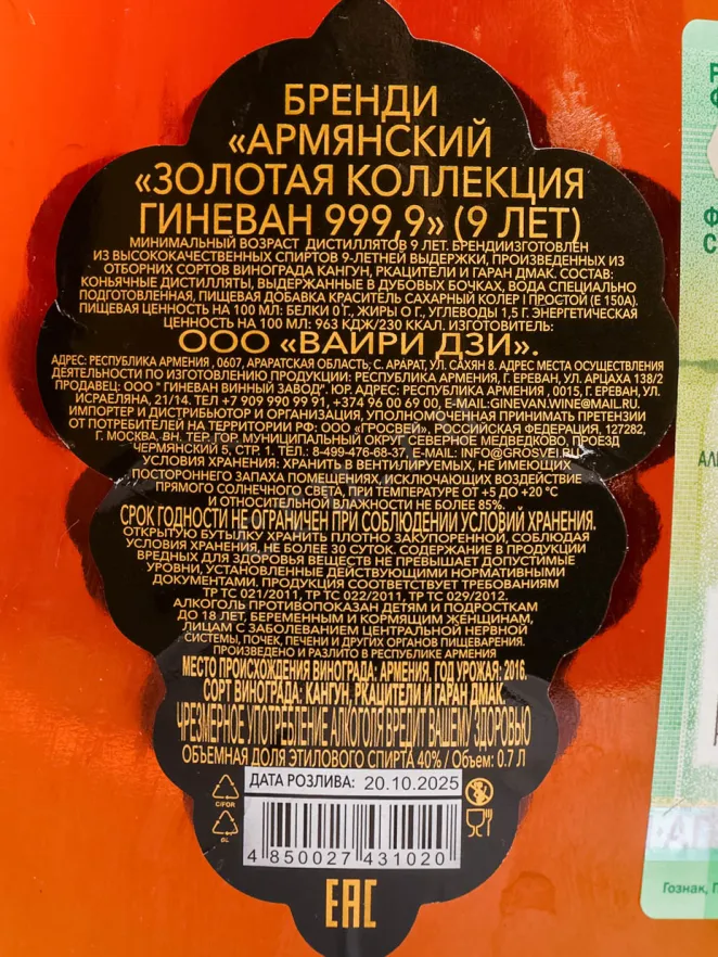 Контрэтикетка Ginevan Gold Collection 999.9 9 year in gift box 0.7 л