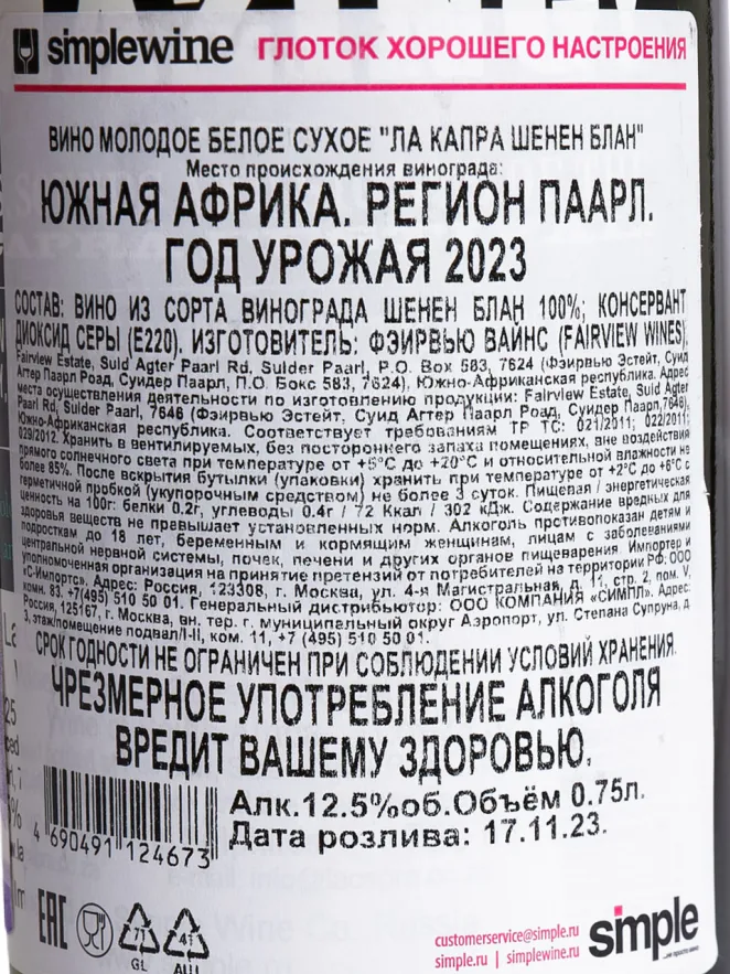 Вино La Capra Chenin Blanc 2023 0.75 л