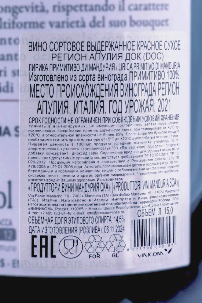 Контрэтикетка Lirica Primitivo di Manduria in gift box 2021 15 л