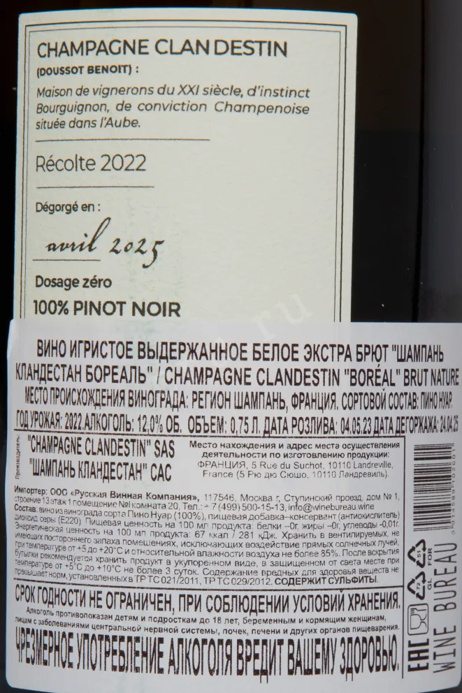 Контрэтикетка Champagne Clandestin Boreal AOC 2022 0.75 л