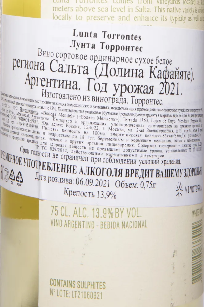 Контрэтикетка Mendel Lunta Torrontes 2021 0.75 л