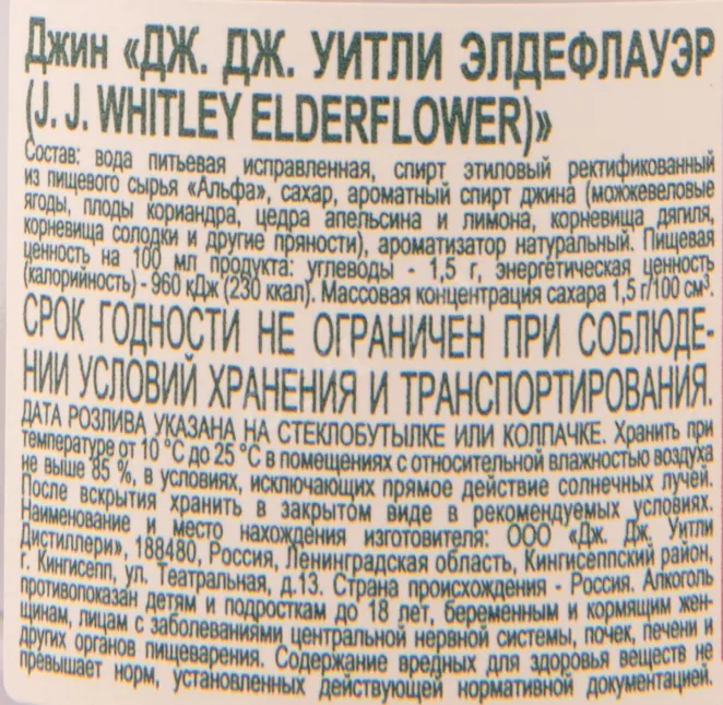 Контрэтикетка джина Дж.Дж. Уитли Элдерфлауэр 0.5