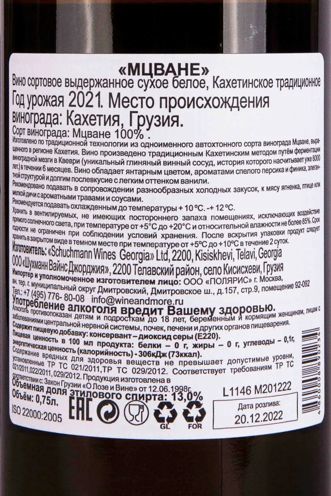 Контрэтикетка Schuchmann Mtsvane 2021 0.75 л