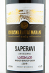 Этикетка вина Киндзмараули Марани Саперави 2019 0.75