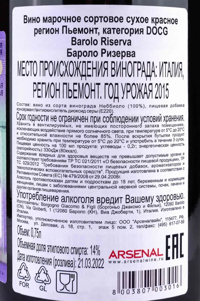 Контрэтикетка  Borgogno Barolo Riserva with gift box 2015 0.75 л