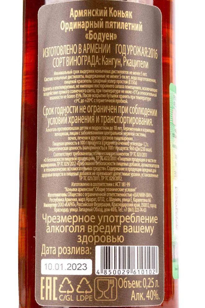 Контрэтикетка Boduen 5 years 0.25 л