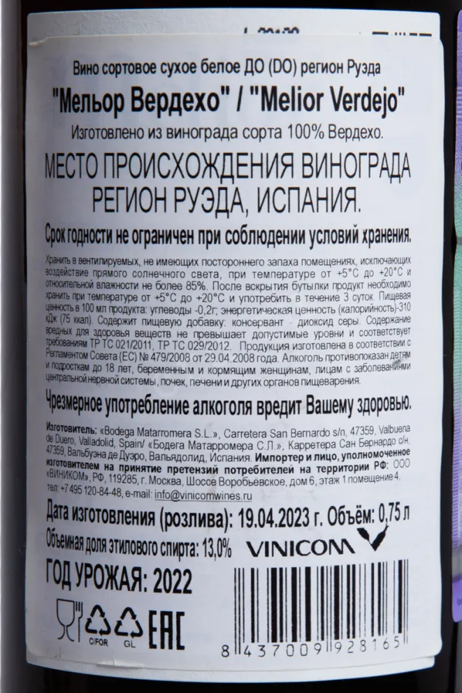 Контрэтикетка Melior Verdejo 2022 0.75 л