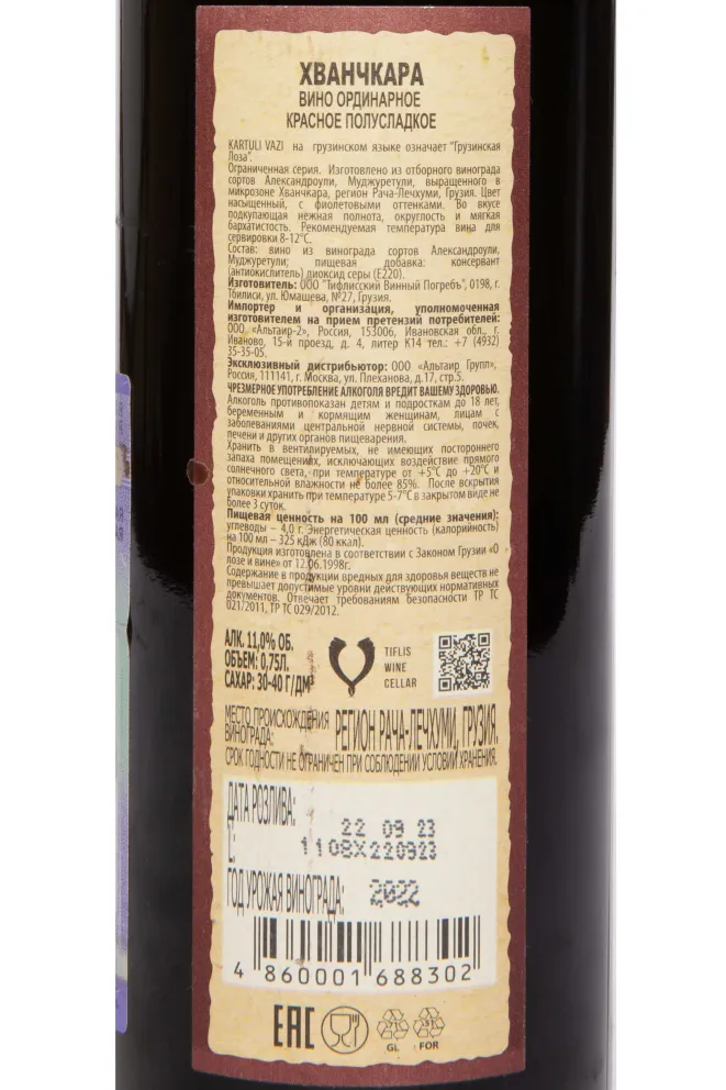 Контрэтикетка Kartuli Vazi Khvanchkara 2022 0.75 л