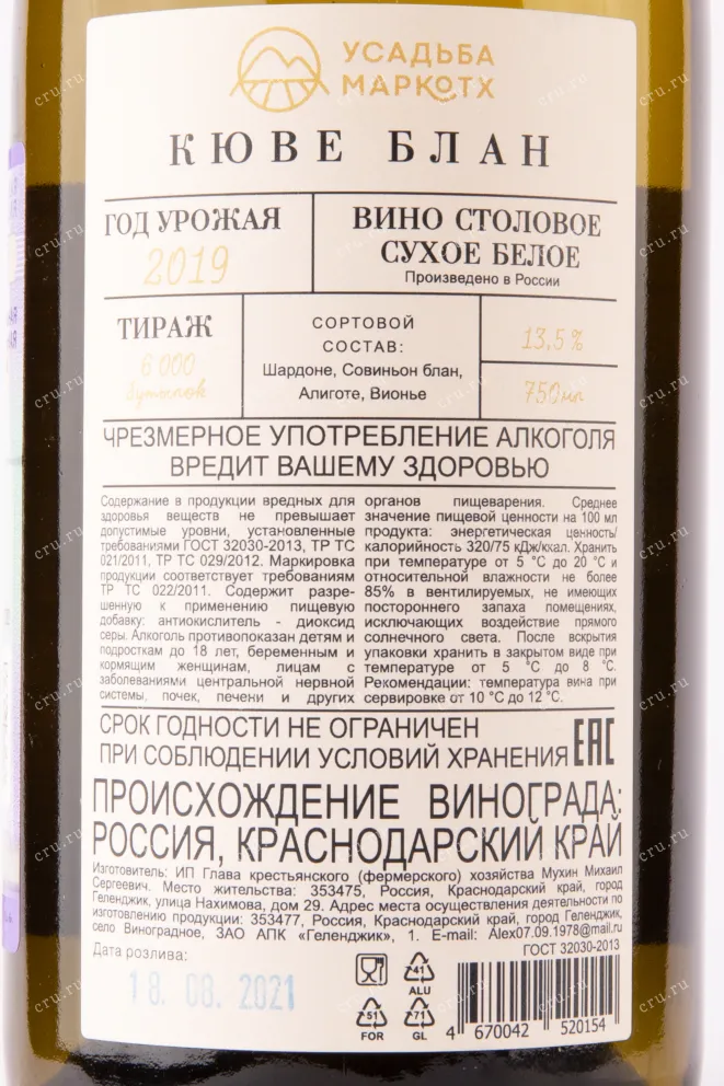 Вино Кюве Блан Усадьба МаркоТХ 2019 0.75 л