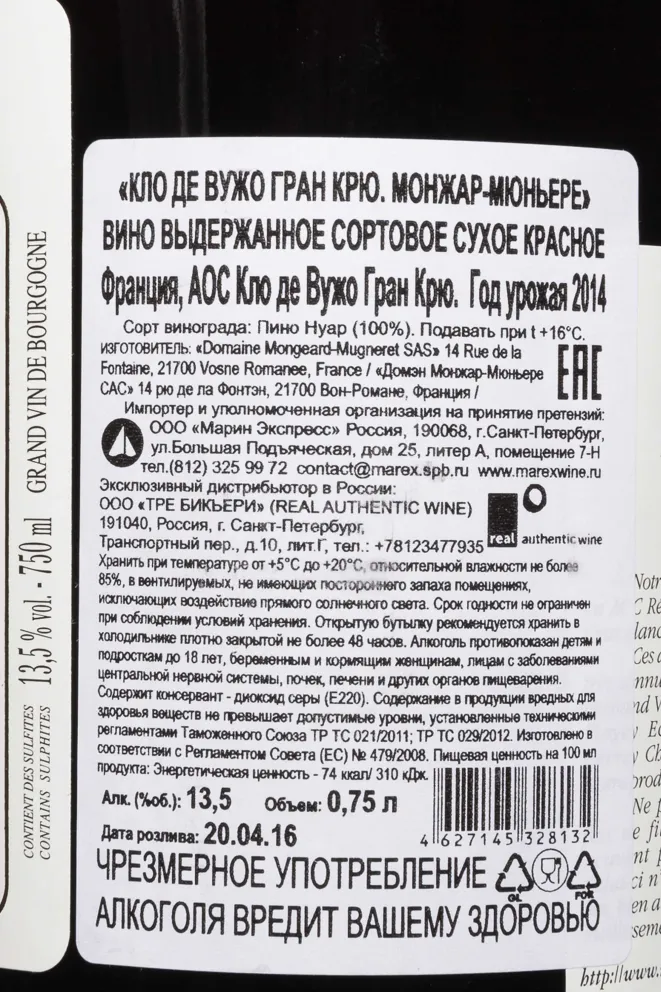 Контрэтикетка Clos de Vougeot Grand Cru Mugneret 2014 0.75 л