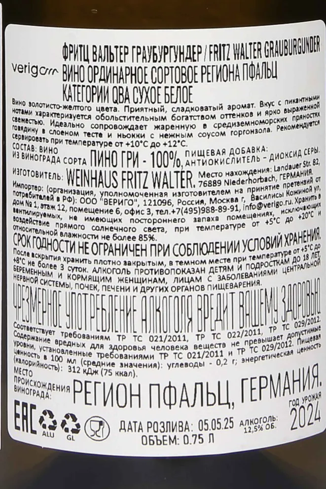 Контрэтикетка Fritz Walter Grauburgunder Trocken 2024 0.75 л