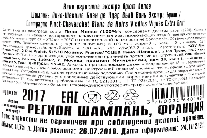 Контрэтикетка вина Пино-Шевоше Блан де Нуар Вьей Винь Экстра Брют 0,75