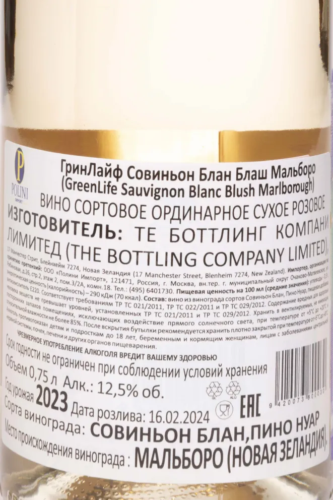 Контрэтикетка GreenLife Sauvignon Blanc Blush 2023 0.75 л