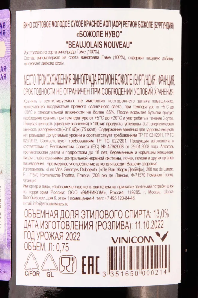 Контрэтикетка Beaujolais Nouveau Georges Duboeuf 2022 0.75 л