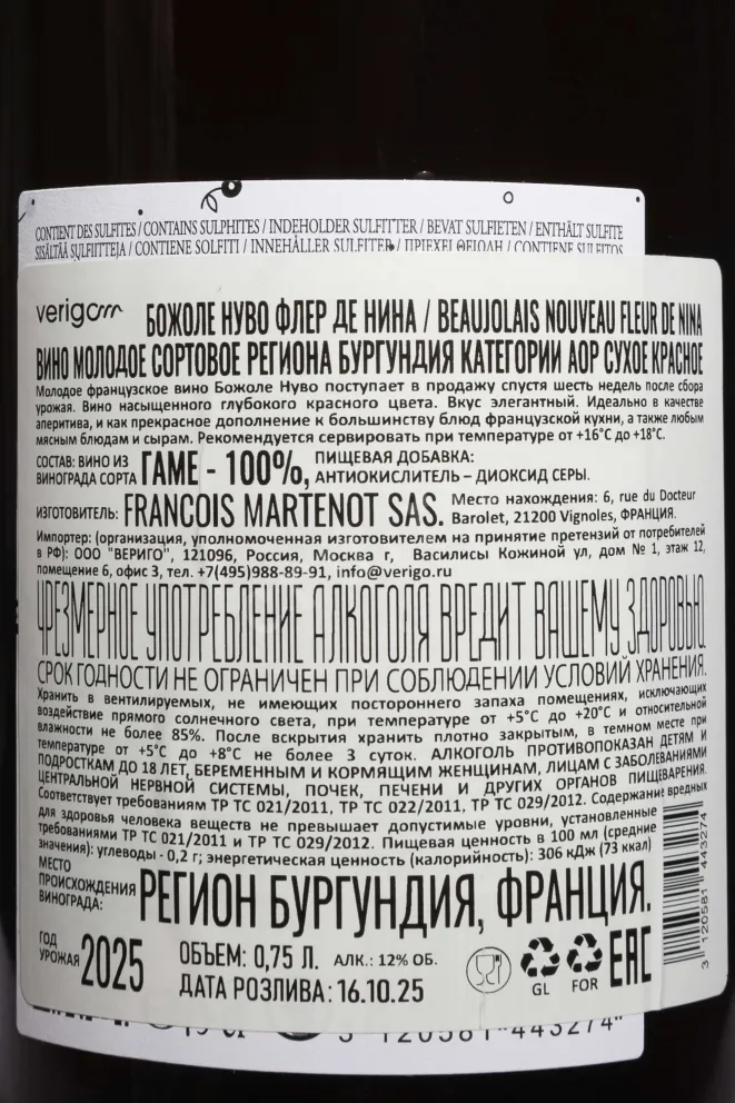 Контрэтикетка Francois Martenot Fleur de Nina Beaujolais Nouveau AOC 2025 0.75 л