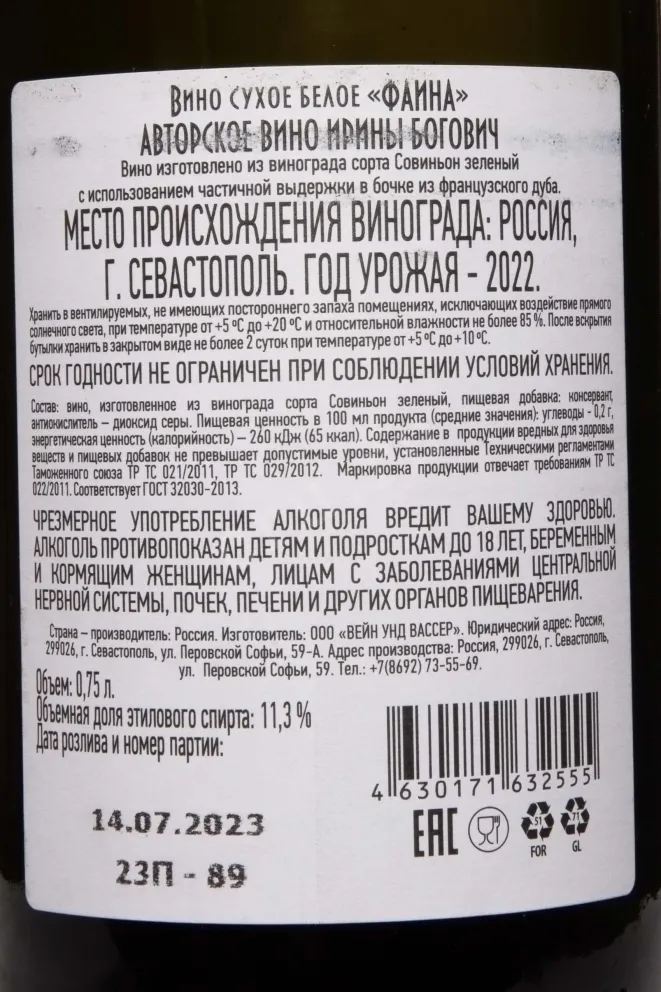 Контрэтикетка Bogovich Faina 2022 0.75 л