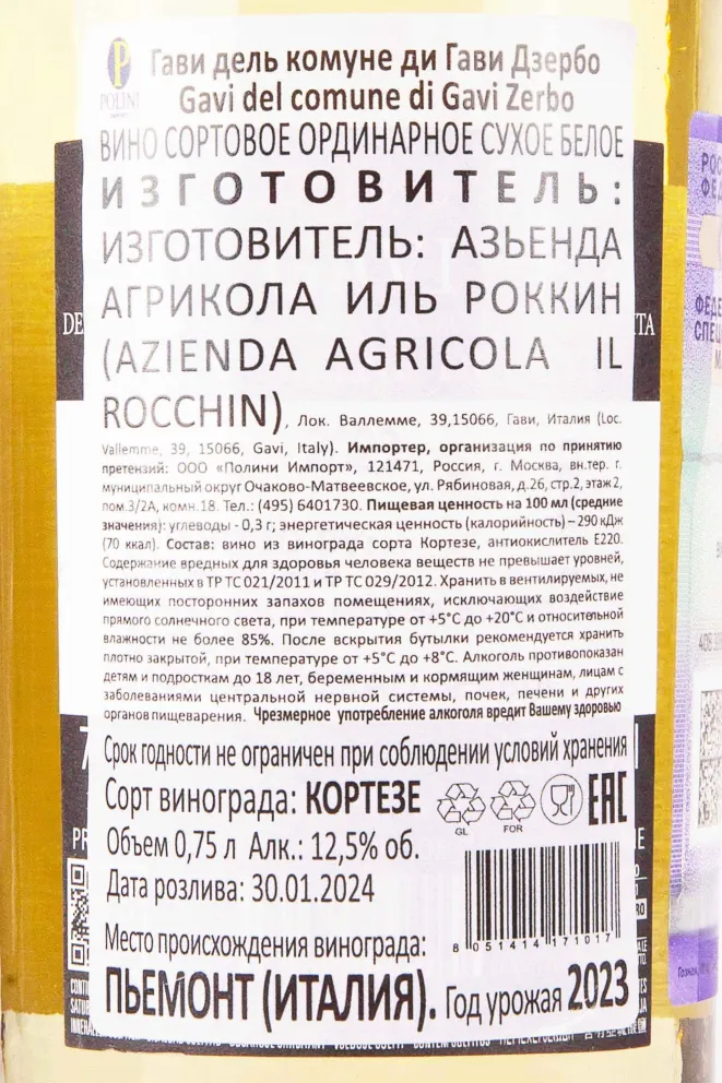 Контрэтикетка Il Rocchin Zerbo Gavi 2023 0.75 л