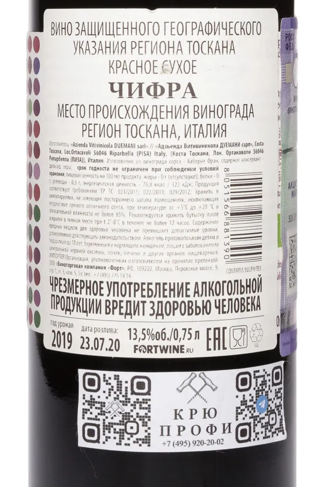 Контрэтикетка Azienda Vitivinicola Duemani Cifra 2019 0.75 л