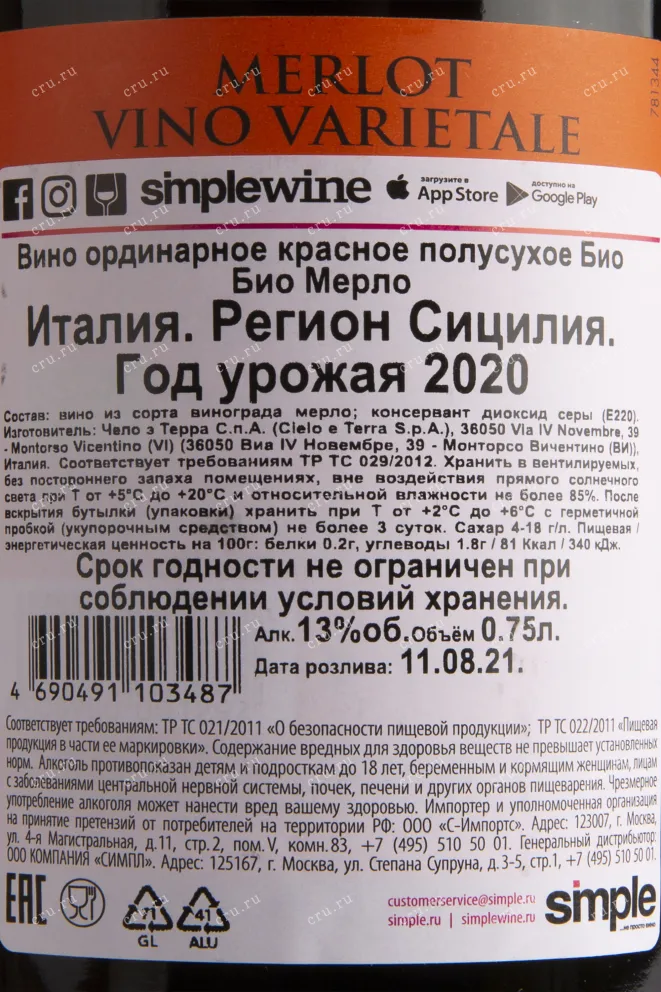 Контрэтикетка вина Bio Bio Merlot 0.75 л