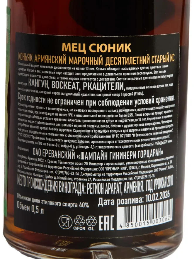 Контрэтикетка Mets Syunik 10 years 0.5 л