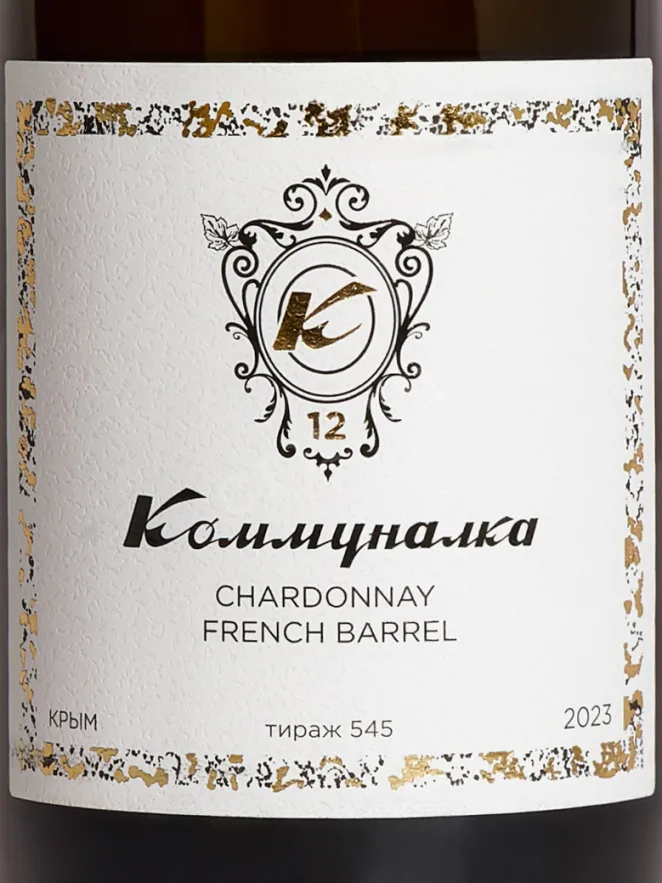 Этикетка Kommunalka Chardonnay 2023 0.75 л