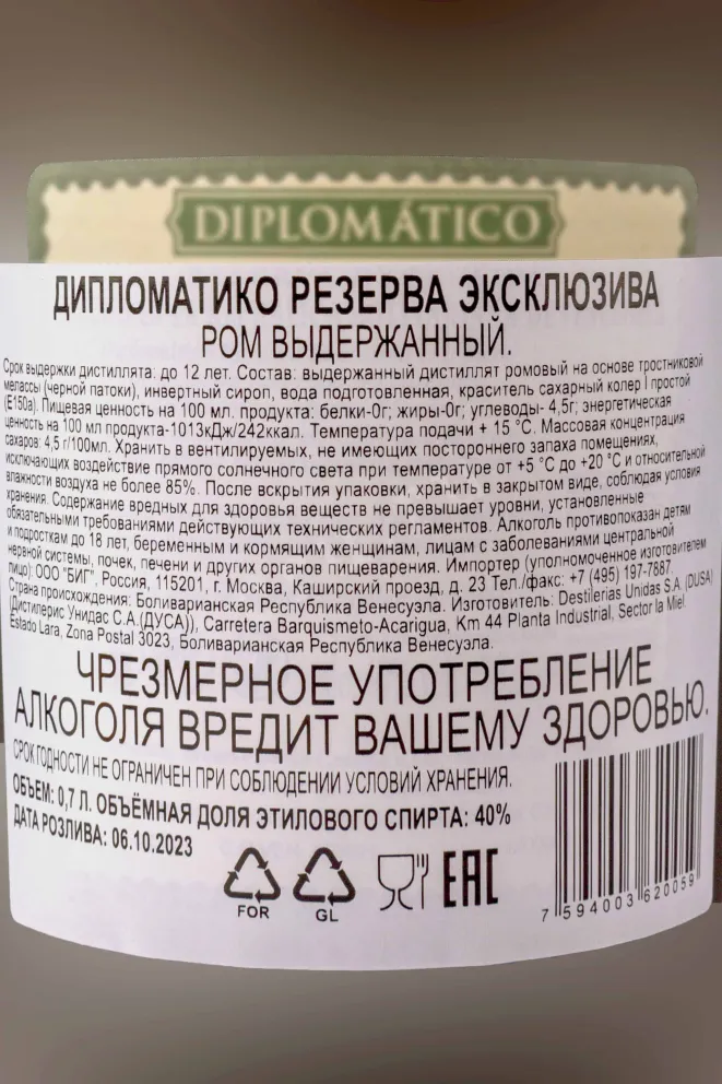 Ром Diplomatico Reserva Exclusiva 12 years old  0.7 л