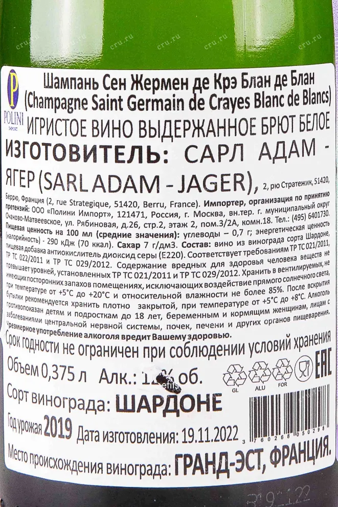 Контрэтикетка Saint Germain de Crayes Blanc de Blancs 2019 0.375 л
