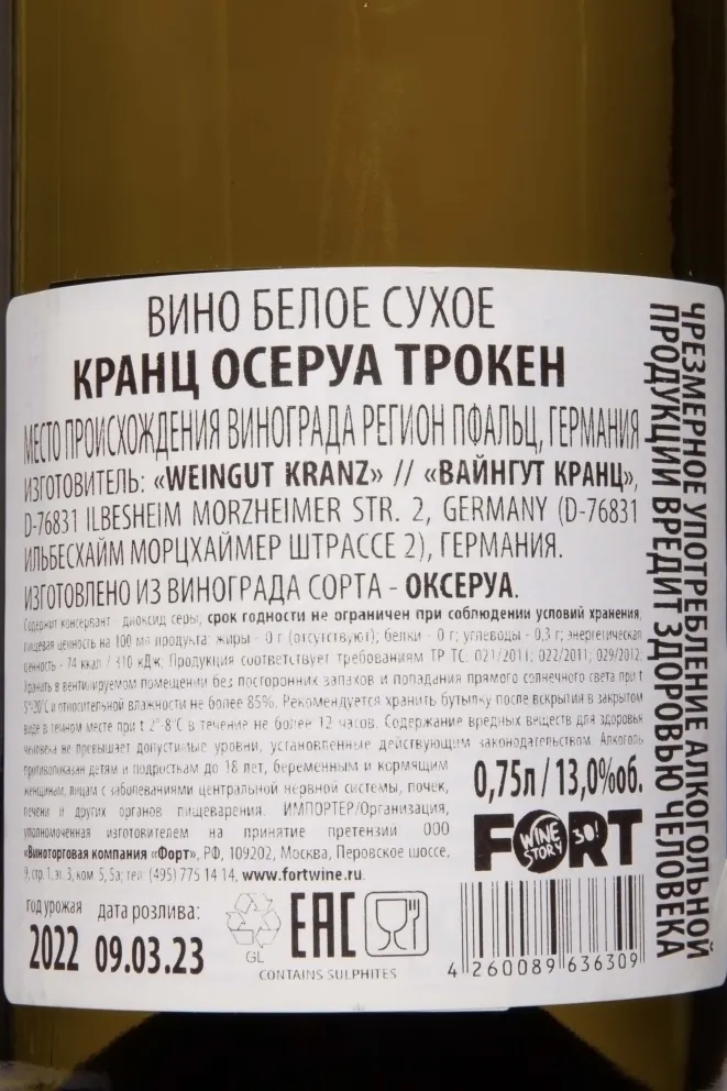 Контрэтикетка Kranz Auxerrois Trocken 2022 0.75 л