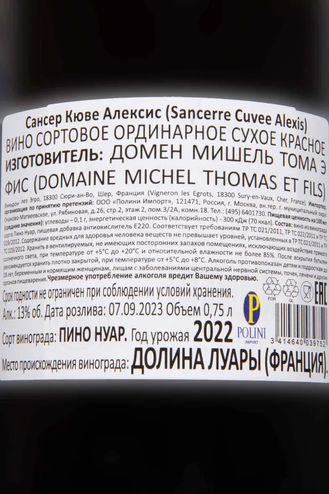 Контрэтикетка Domaine Michel Thomas & Fils Cuvee Alexis Sancerre 2020 0.75 л