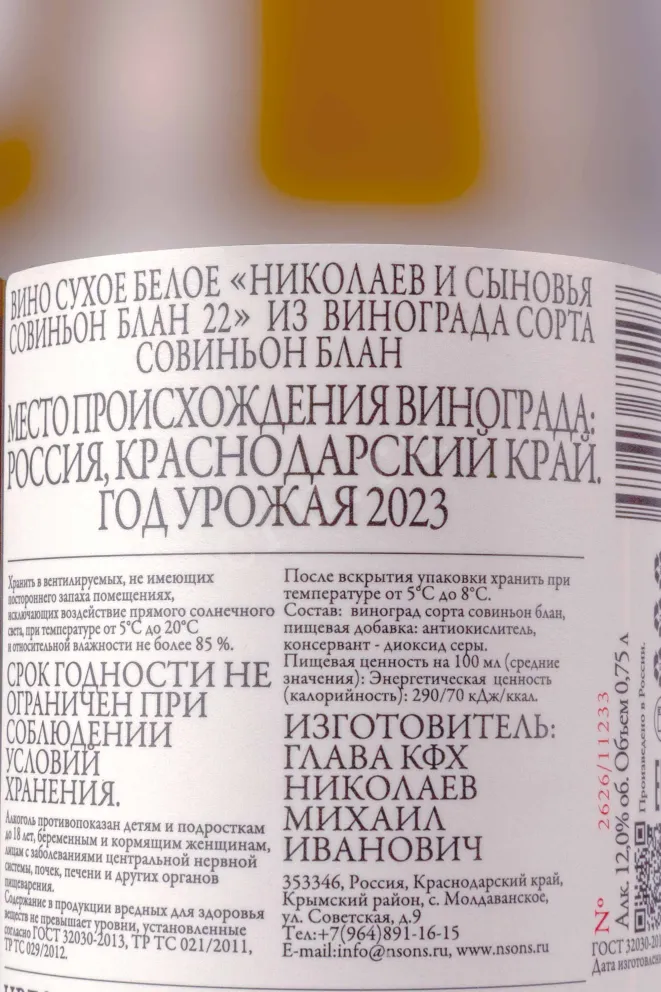 Контрэтикетка Nikolaev & Sons Sauvignon Blanc 22 2023 0.75 л