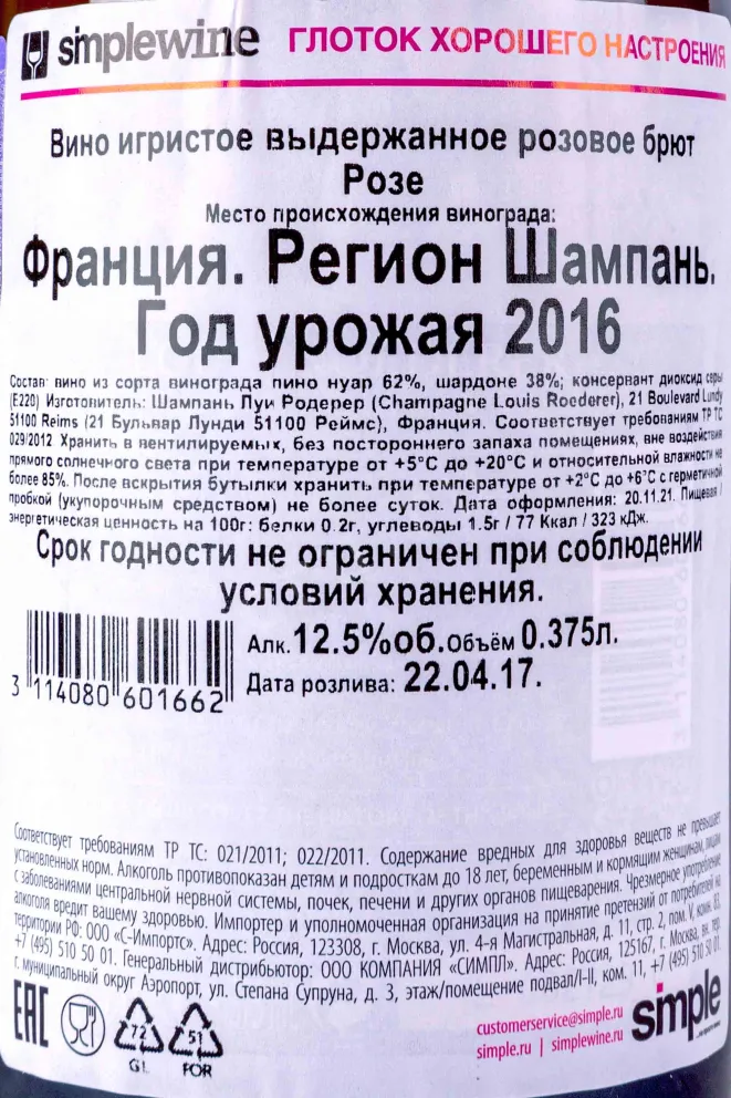 Контрэтикетка Louis Roederer Rose 0.375 л