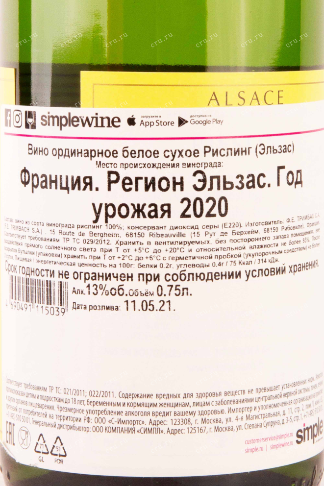 Контрэтикетка Trimbach Riesling Alsace in tube 2020 0.75 л