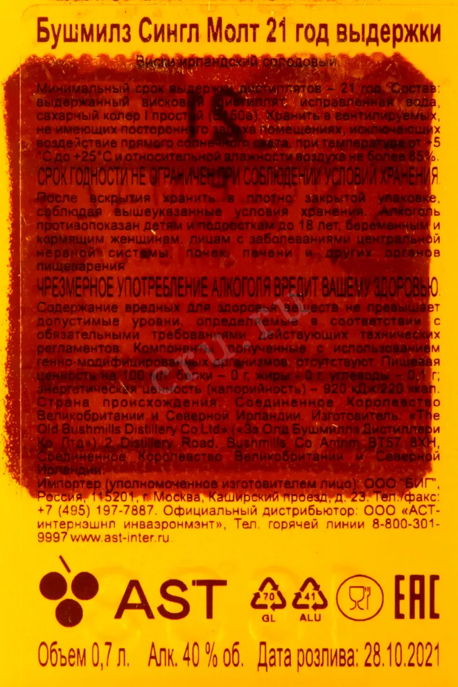 Контрэтикетка виски Bushmills 21 years 0,7