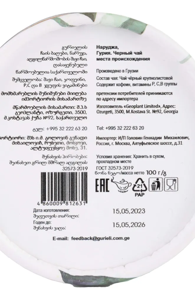 Контрэтикетка Gurieli Tea Gardens Naruja Black Tea 0.100 л