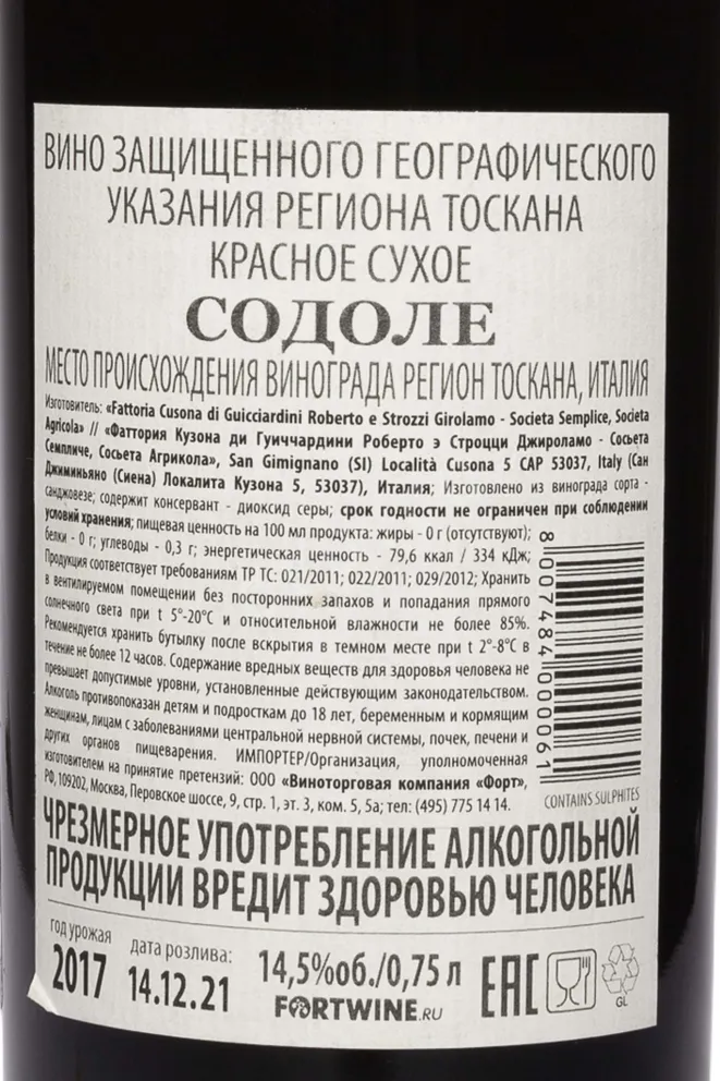 Контрэтикетка Guicciardini Strozzi Sodole 2017 0.75 л