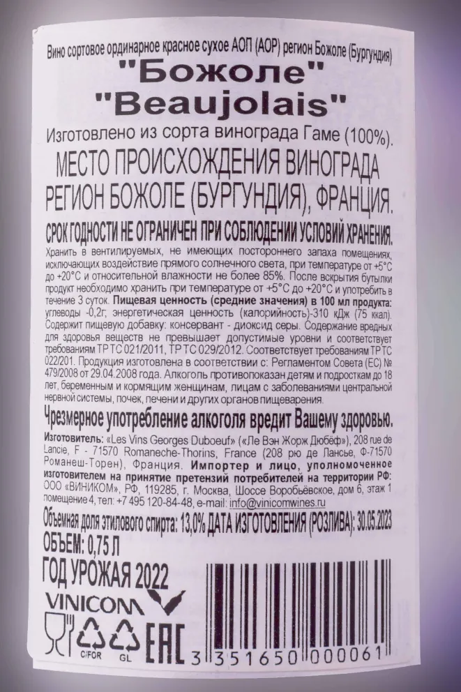 Контрэтикетка Georges Duboeuf Beaujolais 2022 0.75 л