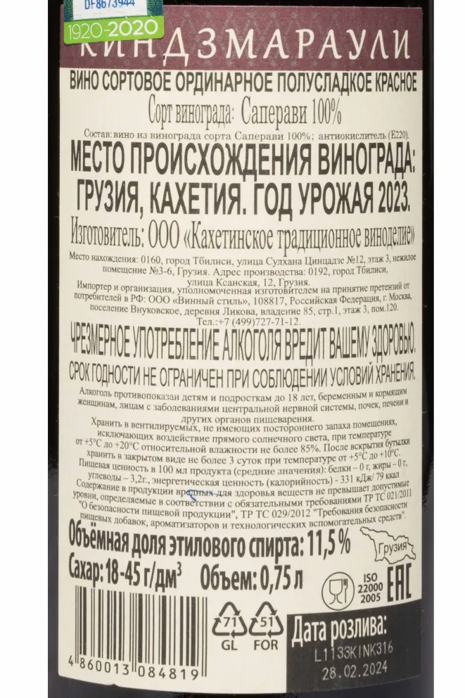 Контрэтикетка Kindzmarauli Serdce Aragvi 2023 0.75 л