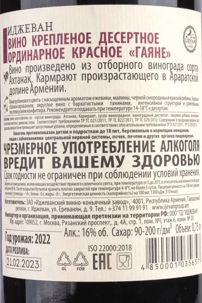 Вино Ijevan Gayane  0.75 л