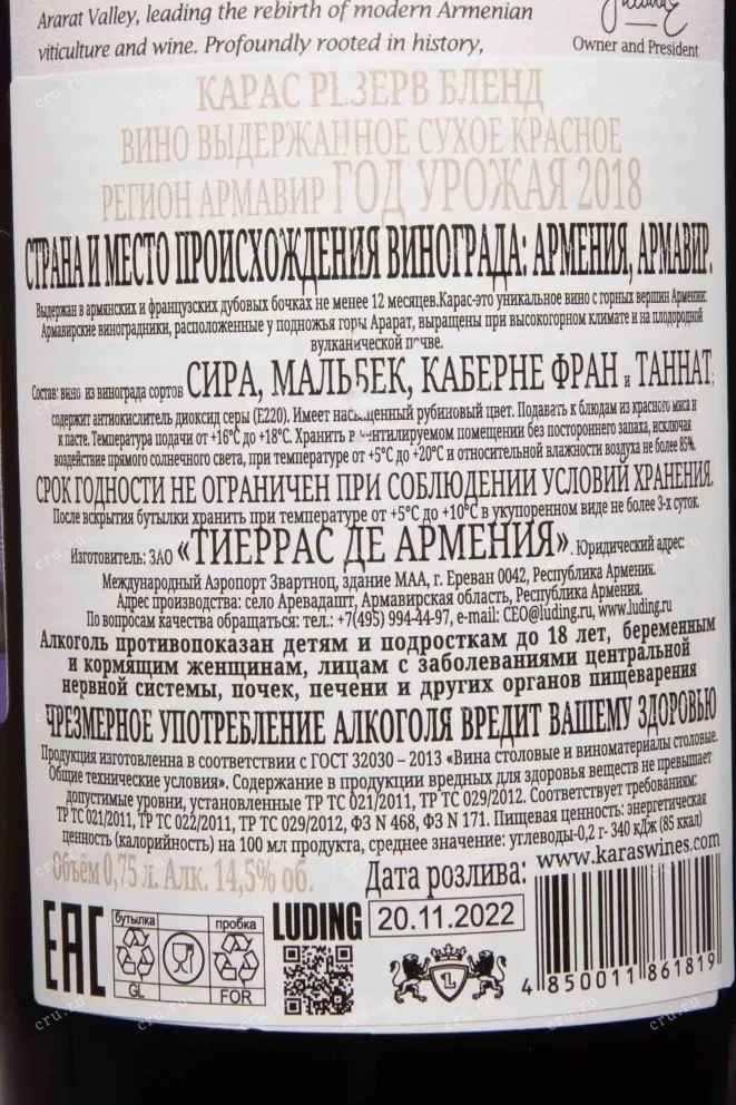 Контрэтикетка Karas Reserve Blend 2018 0.75 л