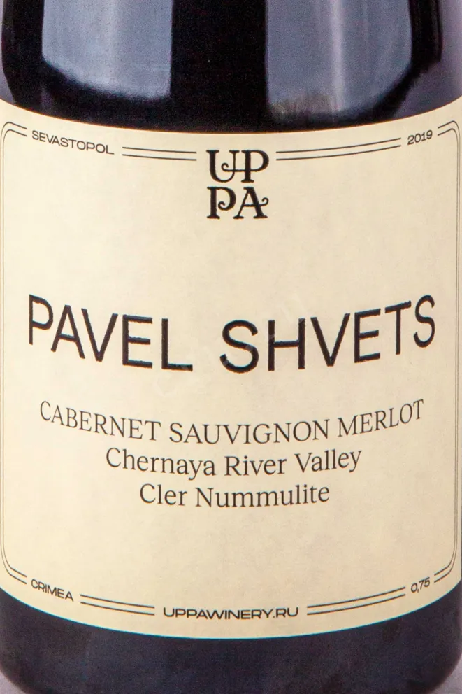 Этикетка Pavel Shvets Chernaya River Valley Cler Nummulite 2019 0.75 л